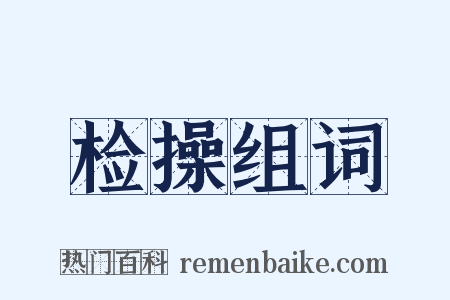 检操组词是什么意思的图片